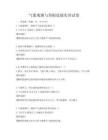 氣象觀測與預報技能實訓試卷