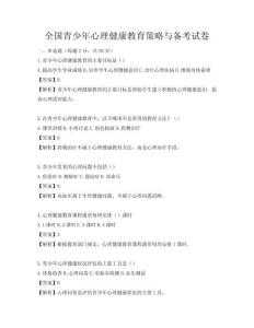 全國青少年心理健康教育策略與備考試卷