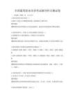 全國通用職業(yè)培訓(xùn)考試輔導(dǎo)科目測試卷