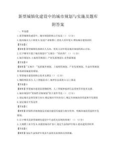 新型城鎮化建設中的城市規劃與實施及題庫附答案