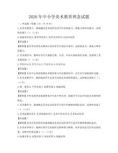 2026年中小學美術教育理念試題
