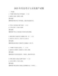 2025年历史考古与文化遗产试题