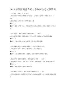 2026年国际商务合同与争议解决考试及答案