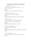 全國通用知識產權保護法考試及答案