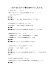 全國通用知識產權保護法考試及答案