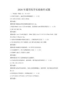 2026年通用化學實驗操作試題