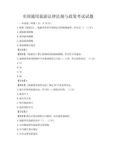 全國通用旅游法律法規與政策考試試題