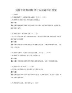 預(yù)算管理基礎(chǔ)知識(shí)與應(yīng)用題庫(kù)附答案