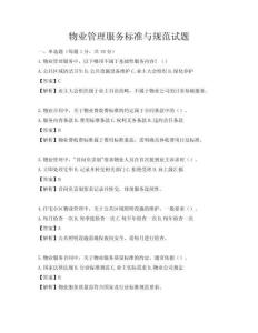 物業管理服務標準與規范試題