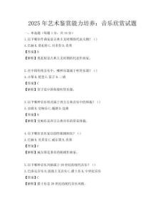 2025年艺术鉴赏能力培养：音乐欣赏试题