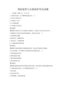 预防犯罪与自我保护常识试题