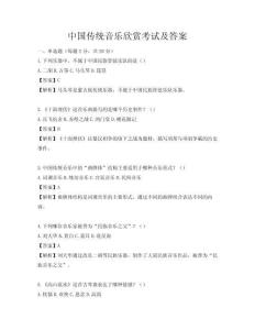 中國傳統音樂欣賞考試及答案