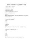 初中化學(xué)探究性學(xué)習(xí)與實(shí)驗(yàn)操作試題