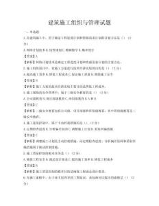 建筑施工组织与管理试题