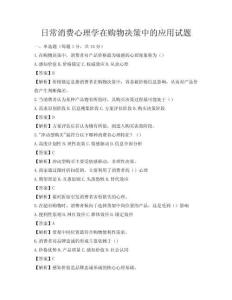 日常消费心理学在购物决策中的应用试题