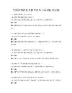 全國范圍內職業教育改革與發展報告試題