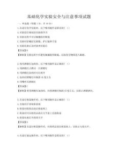 基礎化學實驗安全與注意事項試題