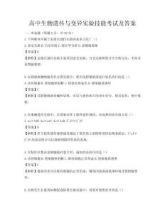 高中生物遺傳與變異實驗技能考試及答案