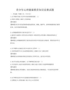 青少年心理健康教育知識競賽試題