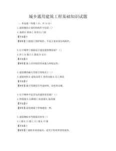 城乡通用建筑工程基础知识试题
