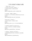 日常心理調適與溝通技巧試題