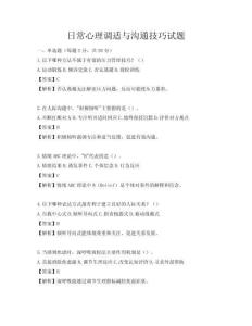 日常心理调适与沟通技巧试题