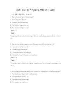 通用英語聽力與閱讀理解提升試題