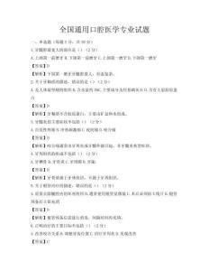 全國通用口腔醫學專業試題