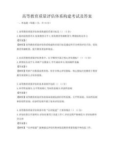 高等教育質量評估體系構建考試及答案