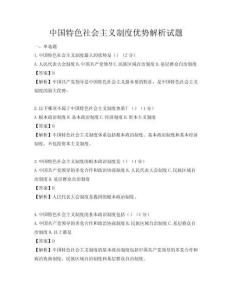 中國特色社會主義制度優勢解析試題