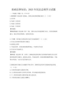 基础法律知识：2025年民法总则学习试题