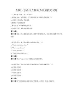 全国大学英语六级听力理解技巧试题