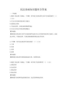 民法基礎知識題庫含答案