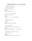 全国通用普通话语音与口语表达试题