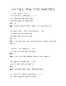 2025年建筑工程施工管理知識點梳理試卷