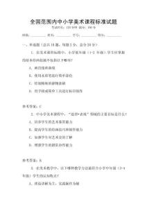 全國范圍內中小學美術課程標準試題