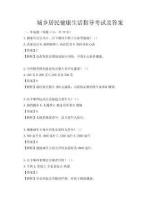 城乡居民健康生活指导考试及答案