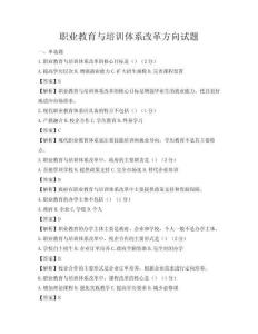 職業教育與培訓體系改革方向試題