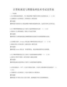 计算机视觉与图像处理技术考试及答案