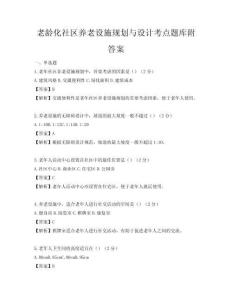 老齡化社區養老設施規劃與設計考點題庫附答案