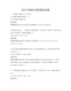 高中生物理競賽模擬試題