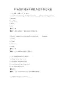 職場英語閱讀理解能力提升備考試卷