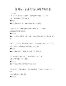 通用办公软件应用技巧题库附答案