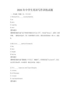 2026年中學生英語寫作訓練試題