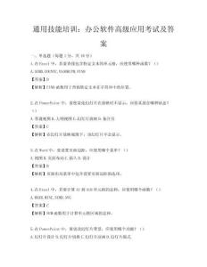通用技能培训：办公软件高级应用考试及答案