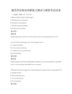 通用英語閱讀理解能力測試與模擬考試試卷
