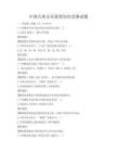 中國古典音樂鑒賞知識競賽試題