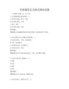 全国通用公文格式规范试题