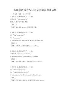 基礎英語聽力與口語交際能力提升試題