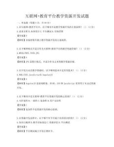 互聯網+教育平臺教學資源開發試題